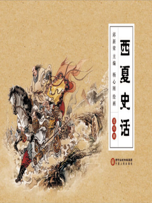 Title details for 西夏史话 (History of Xixia) by 邱新荣 - Available